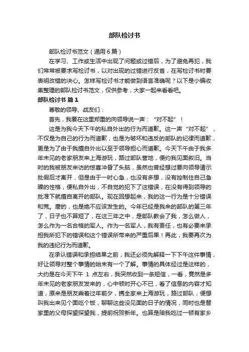 部队检讨书范文（通用6篇）