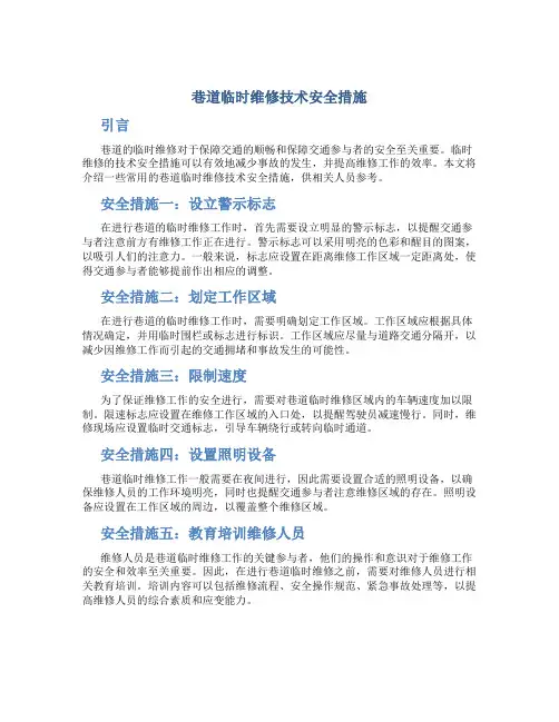 巷道临时维修技术安全措施