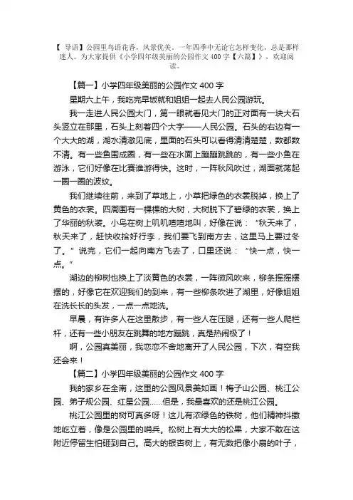 小学四年级美丽的公园作文400字【六篇】