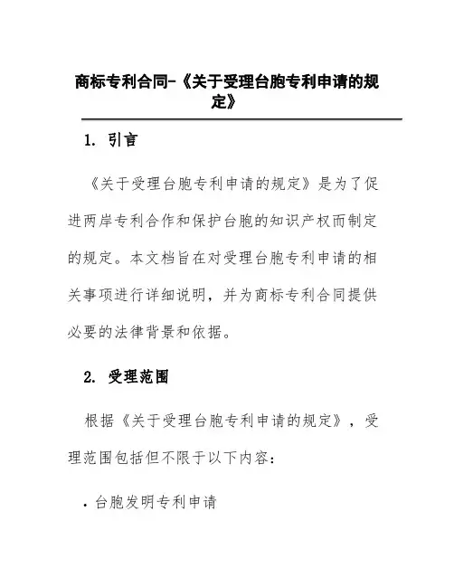 商标专利合同-《关于受理台胞专利申请的规定》