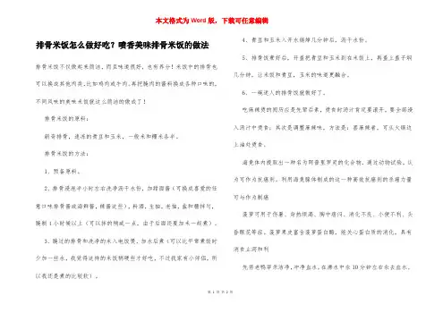 排骨米饭怎么做好吃？喷香美味排骨米饭的做法