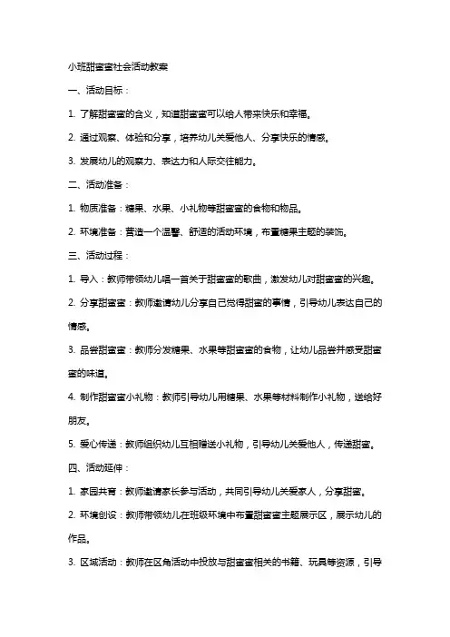 小班甜蜜蜜社会活动教案