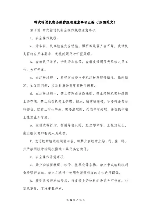 带式输送机安全操作规程注意事项汇编(15篇范文)