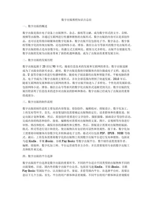数字出版教程知识点总结