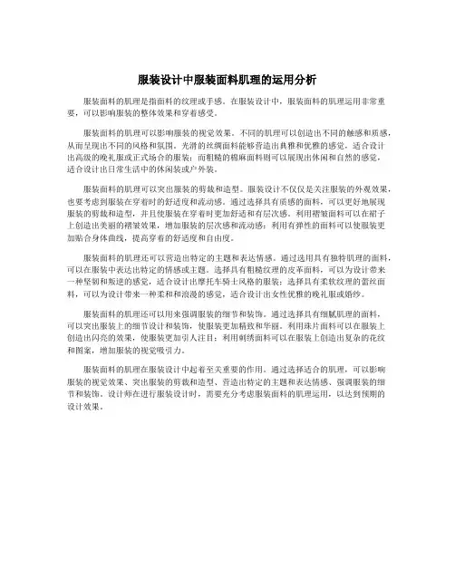 服装设计中服装面料肌理的运用分析
