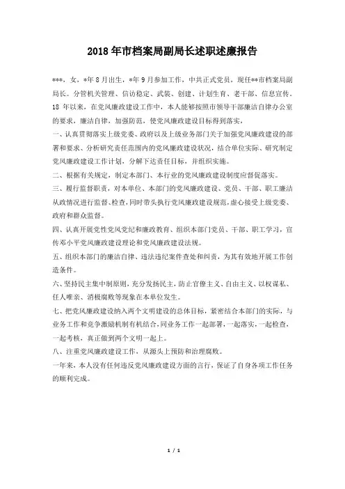 市档案局副局长述职述廉报告