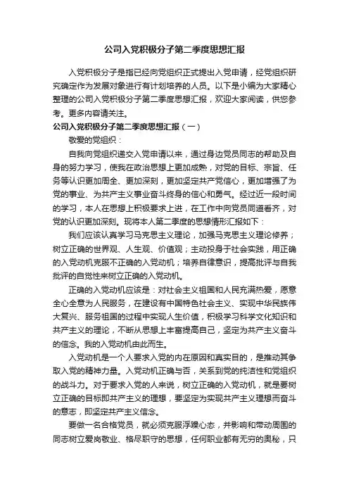 公司入党积极分子第二季度思想汇报