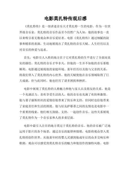 电影莫扎特传观后感