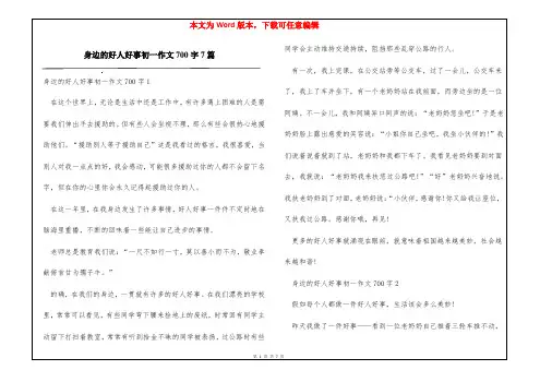 身边的好人好事初一作文700字7篇