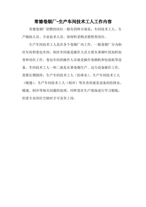常德卷烟厂-生产车间技术工人工作内容