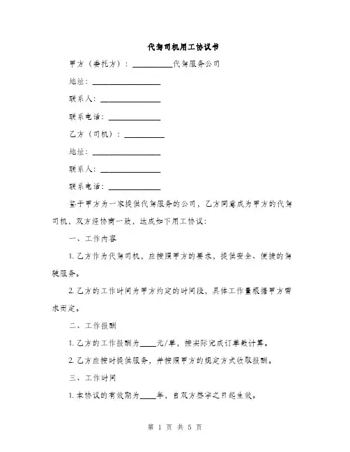 代驾司机用工协议书(2篇)