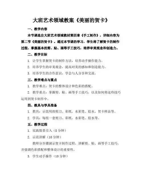 大班艺术领域教案《美丽的贺卡》
