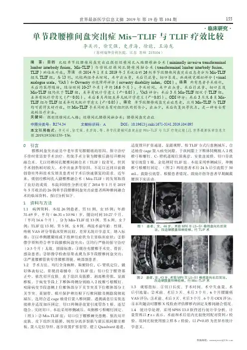 单节段腰椎间盘突出症mis-tlif与tlif疗效比较