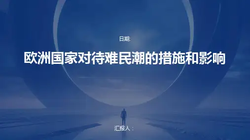 欧洲国家对待难民潮的措施和影响