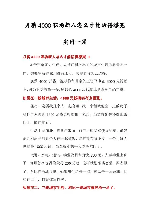 月薪4000职场新人怎么才能活得漂亮实用一篇