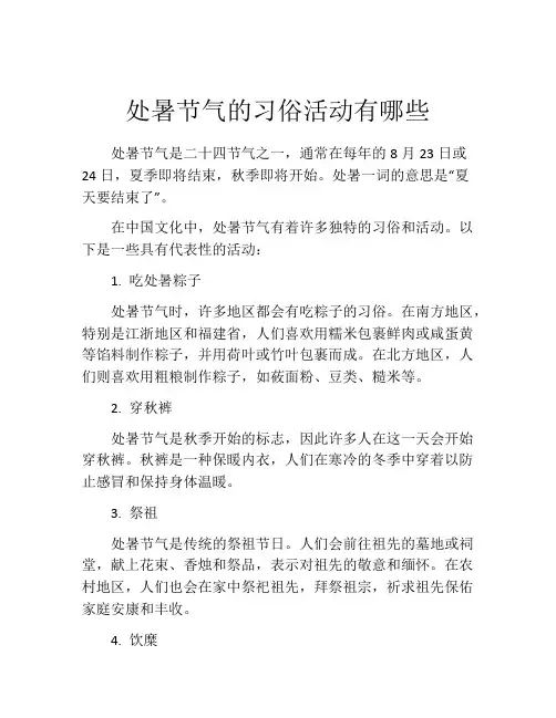 处暑节气的习俗活动有哪些