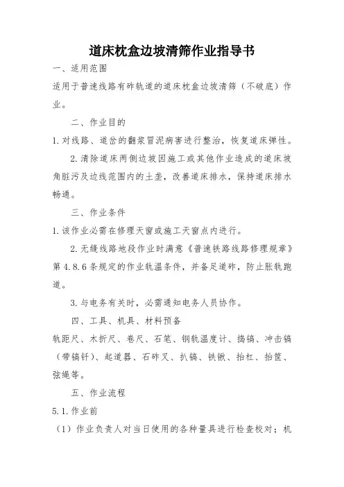 道床枕盒边坡清筛作业指导书 