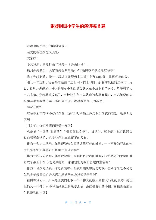 歌颂祖国小学生的演讲稿6篇
