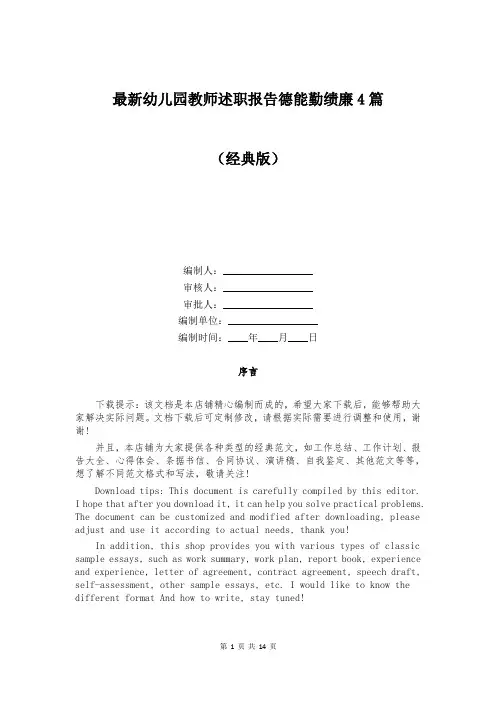 最新幼儿园教师述职报告德能勤绩廉4篇