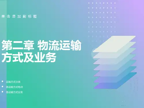 物流运输方式及业务