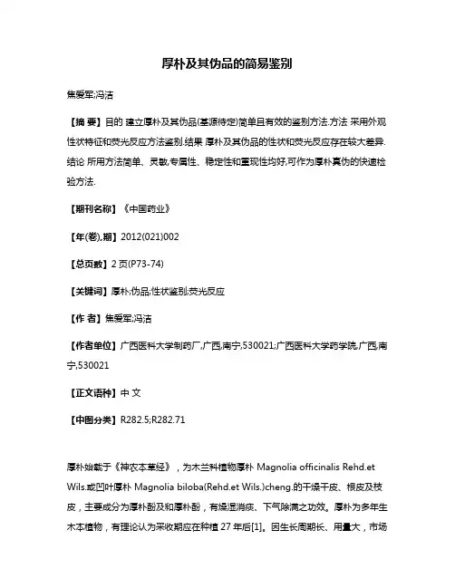 厚朴及其伪品的简易鉴别
