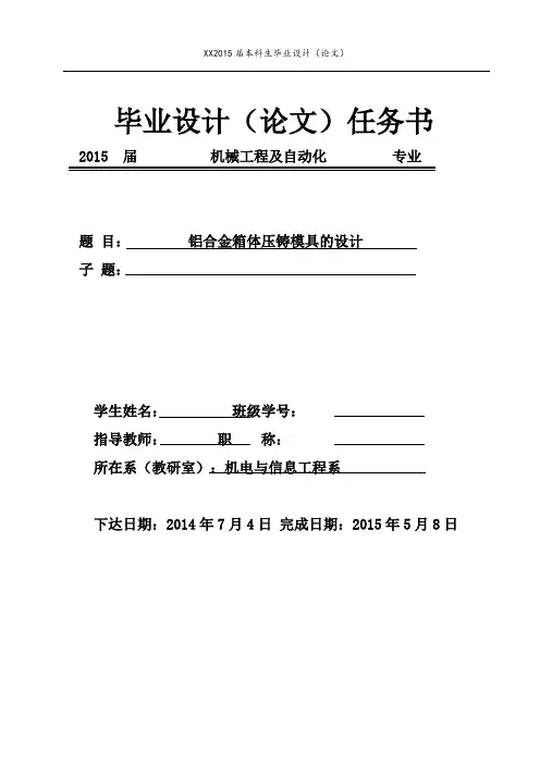 铝合金箱体压铸模具设计说明书