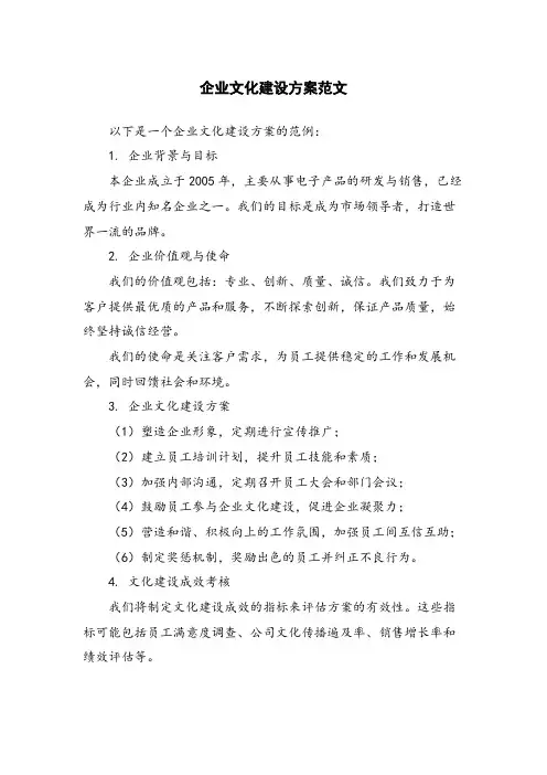 企业文化建设方案范文