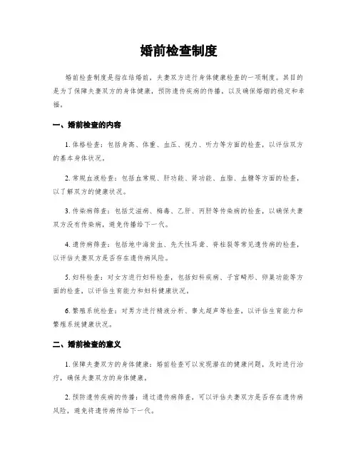 婚前检查制度