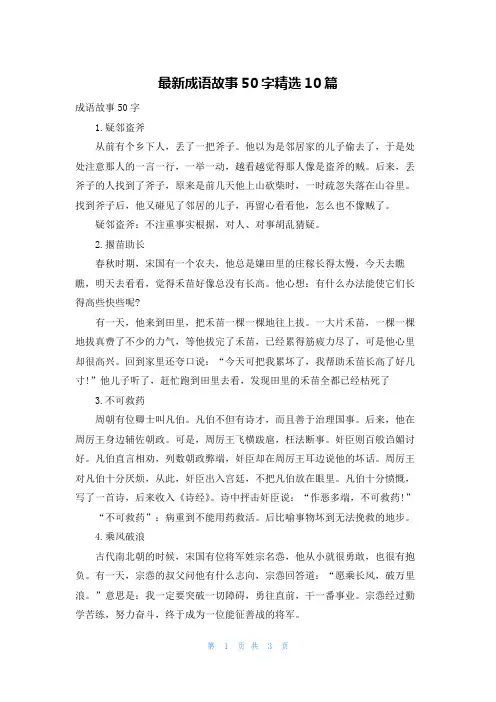 最新成语故事50字精选10篇