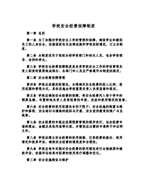 小学安全经费保障制度
