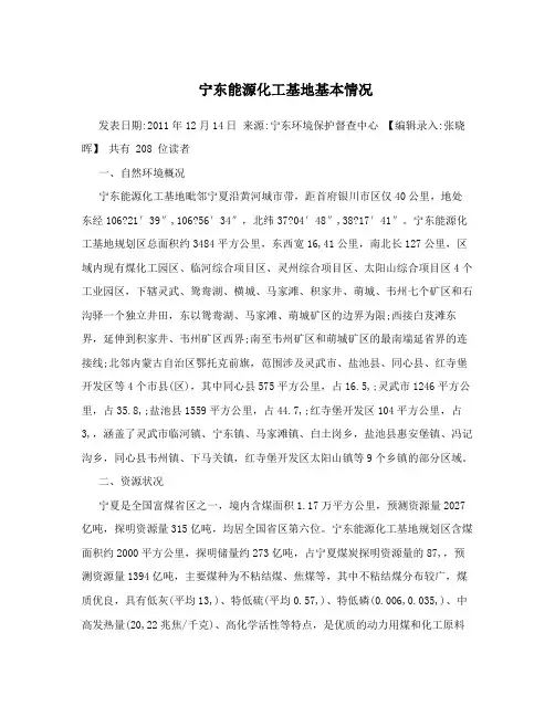 宁东能源化工基地基本情况