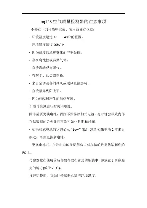 mq123空气质量检测器的注意事项