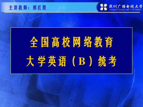 全国高校网络教育大学英语B统考