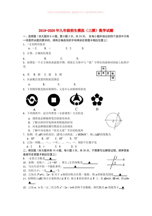 2019-2020年九年级招生模拟(三模)数学试题