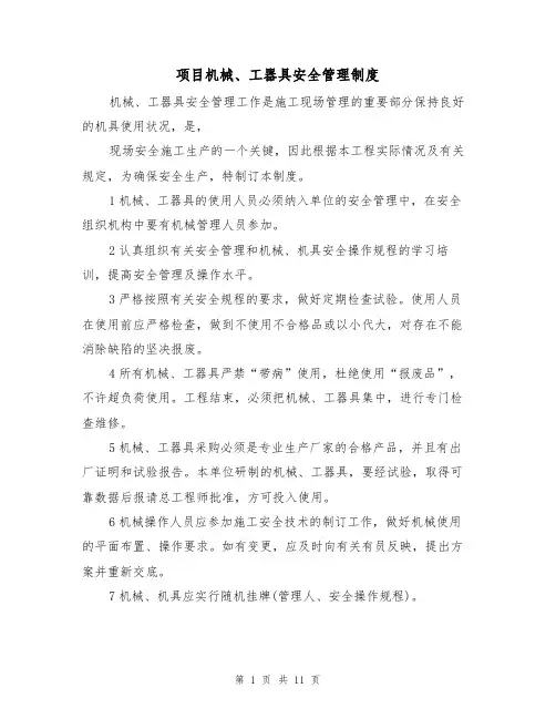 项目机械、工器具安全管理制度(5篇)