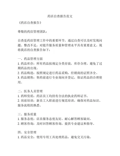 药店自查报告范文
