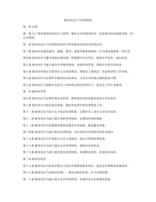 健身房运行与管理制度