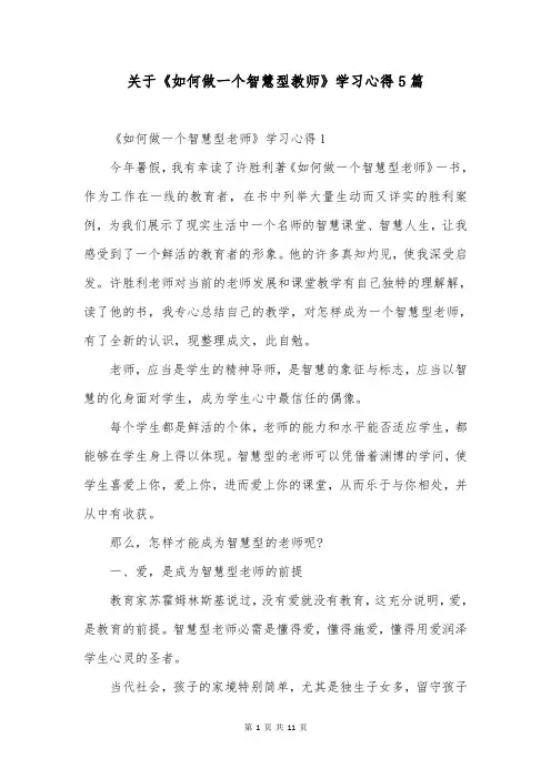 关于《如何做一个智慧型教师》学习心得5篇