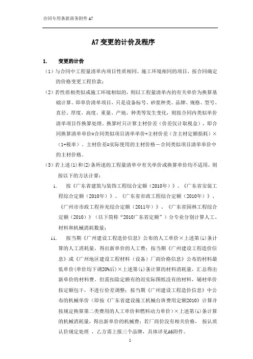 变更的计价及程序
