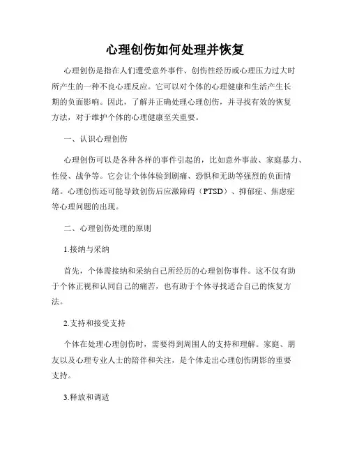 心理创伤如何处理并恢复