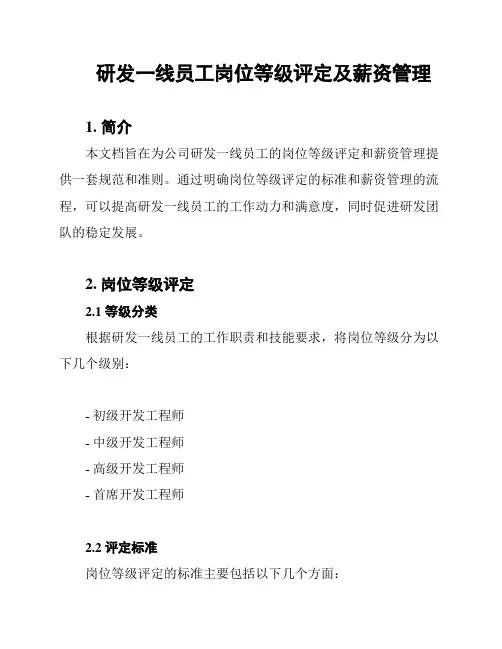 研发一线员工岗位等级评定及薪资管理