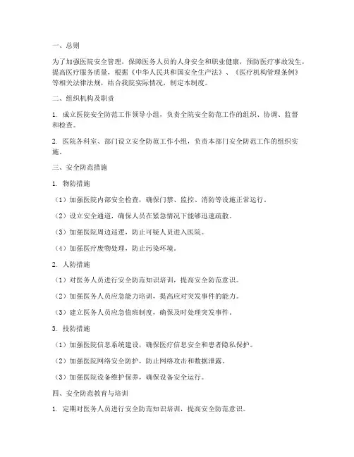医务人员安全防范管理制度