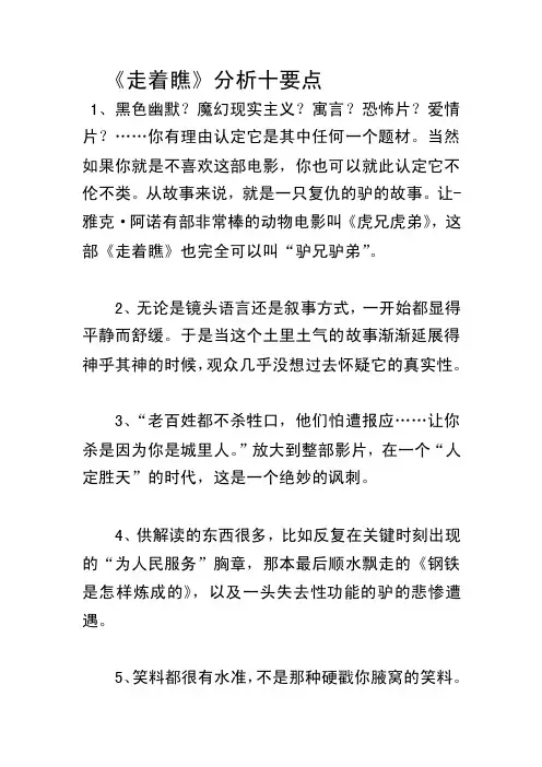 《走着瞧》分析十要点