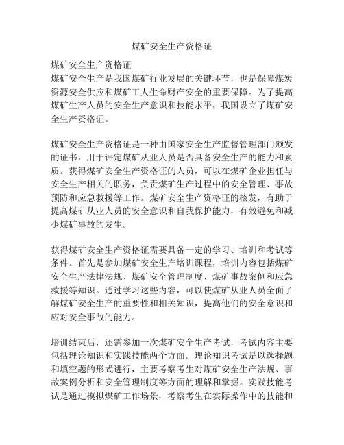 煤矿安全生产资格证