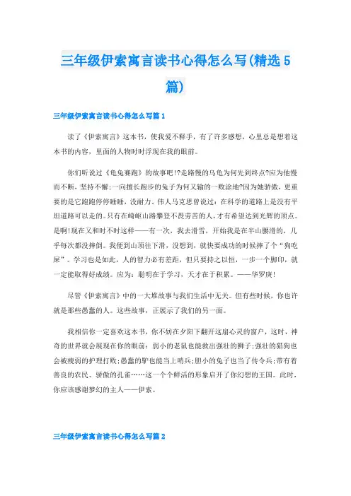 三年级伊索寓言读书心得怎么写(精选5篇)