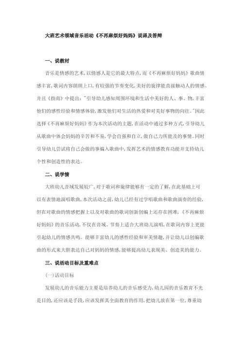 大班艺术领域音乐活动《不再麻烦好妈妈》说课及答辩