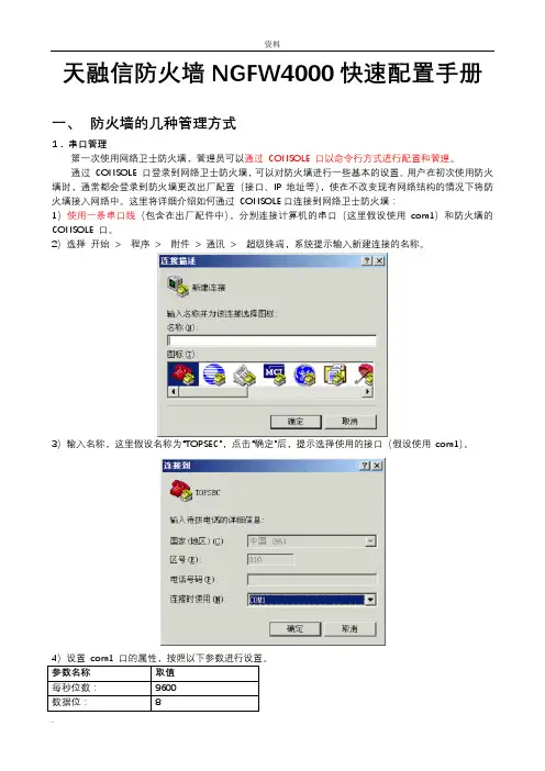 天融信防火墙NGFW4000快速配置手册