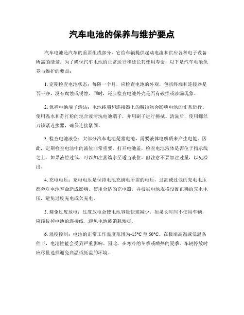 汽车电池的保养与维护要点