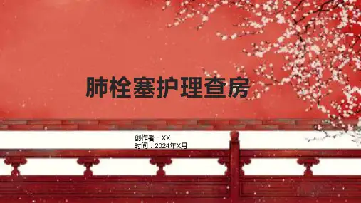 《肺栓塞护理查房》课件