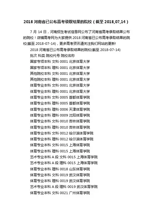 2018河南省已公布高考录取结果的院校（截至2018,07,14）